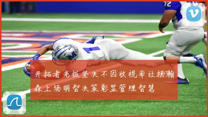 开拓者老板坚决不因收视率让杨瀚森上场明智决策彰显管理智慧