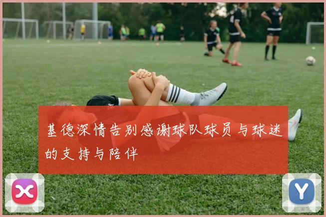 基德深情告别感谢球队球员与球迷的支持与陪伴