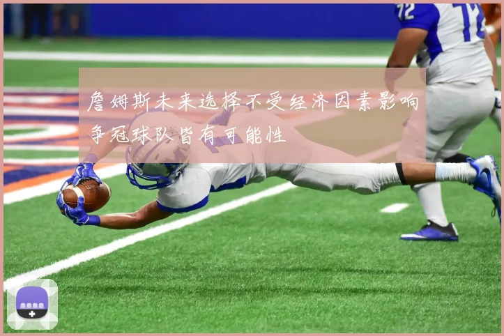 詹姆斯未来选择不受经济因素影响争冠球队皆有可能性