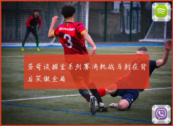 芬奇谈掘金系列赛消耗战马刺在背后笑傲全局
