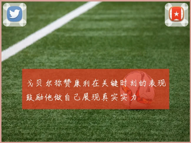 戈贝尔称赞康利在关键时刻的表现鼓励他做自己展现真实实力