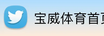 宝威体育首页 logo